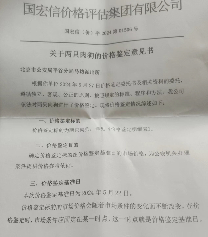 ▲遇害宠物犬价格鉴定参照肉狗市价。受访者供图