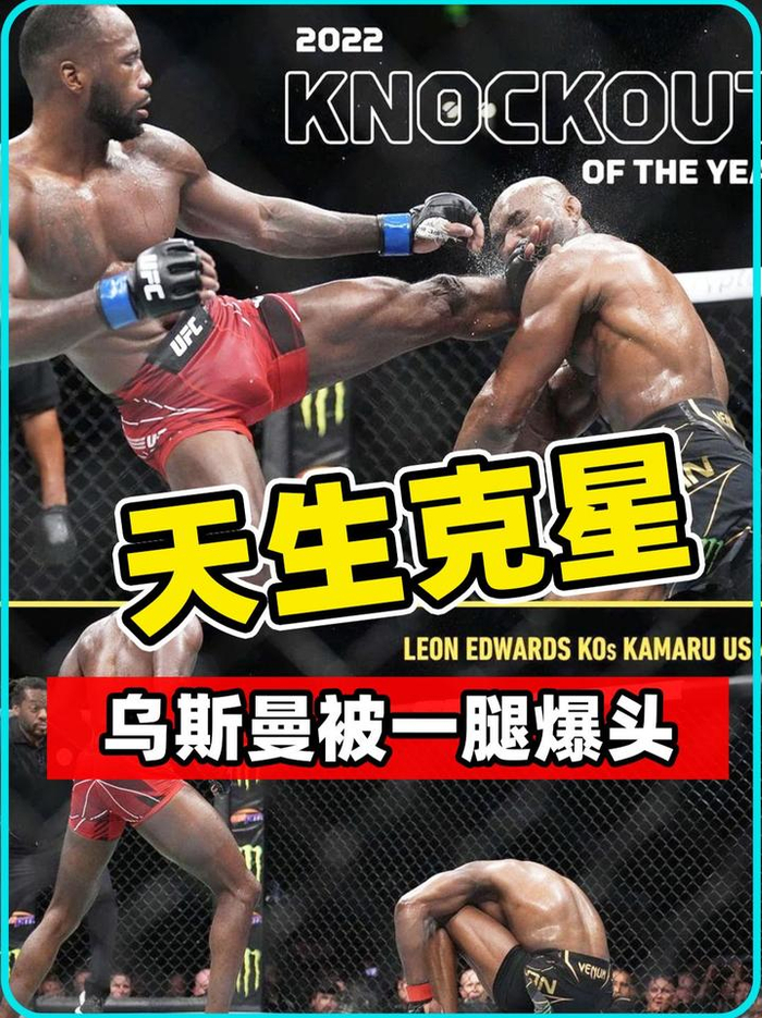 天生的克星乌斯曼被一腿爆头场面残忍观众倒吸凉气ufc