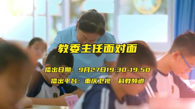 《教委主任面对面》走进重庆高新区探访区域教育改革实践经验
