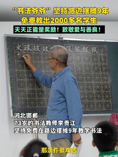 书法爷爷路边摆摊9年免费教出2000学生 我只是大海里的一滴水