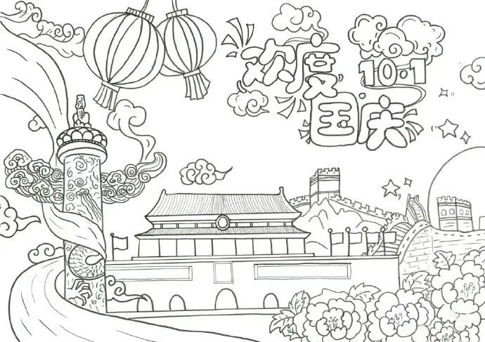 国庆节手抄报 纯线稿无水印 可直接下载打印 需要的请保存 6767