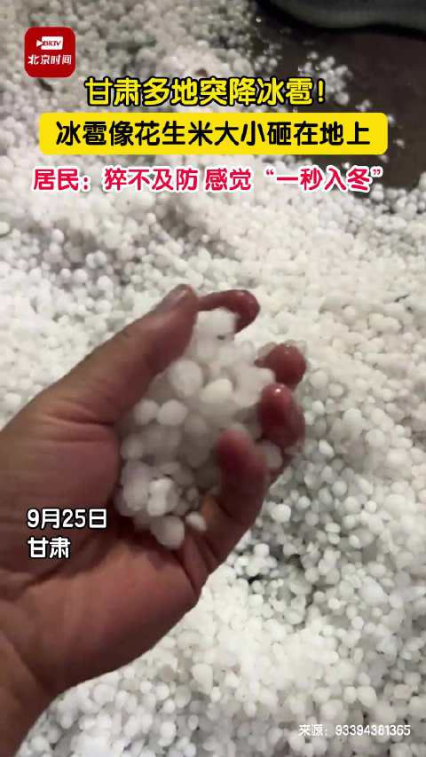 甘肃冰雹像花生米般大小砸在地上