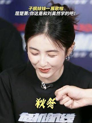 直播张子枫 游戏惩罚现场献唱,疑似师从刘昊然 刘昊然