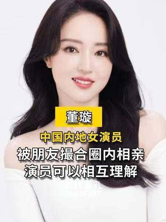 专访董璇:与高云翔离婚五年后,"圈内相亲"公开择偶标准