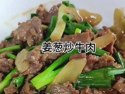 姜葱牛肉,这样快炒,牛肉鲜美多汁,格外柔嫩,真是太美味了