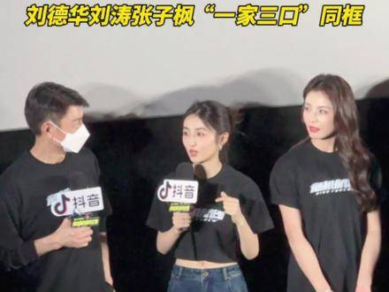 刘涛张子枫一家三口同框,刘盯盯上线