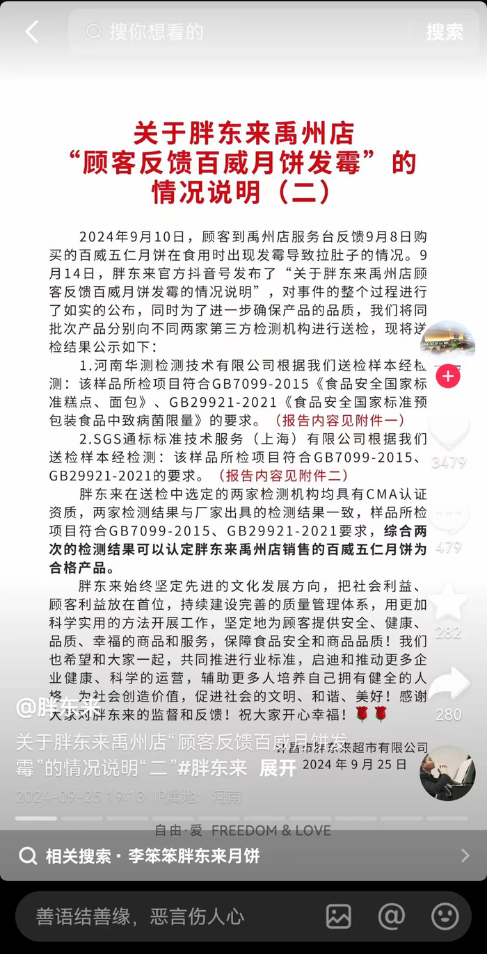 胖东来再回应“顾客反馈月饼发霉”：检测合格-胖东来如何处理售后