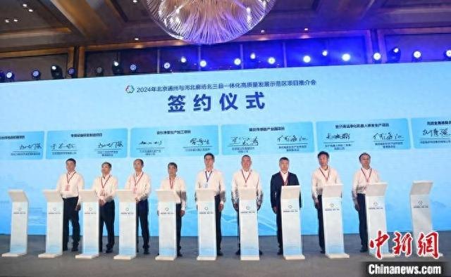 9月26日，2024年北京通州与河北廊坊北三县一体化高质量发展示范区项目推介会举行，图为签约现场。刘向 摄
