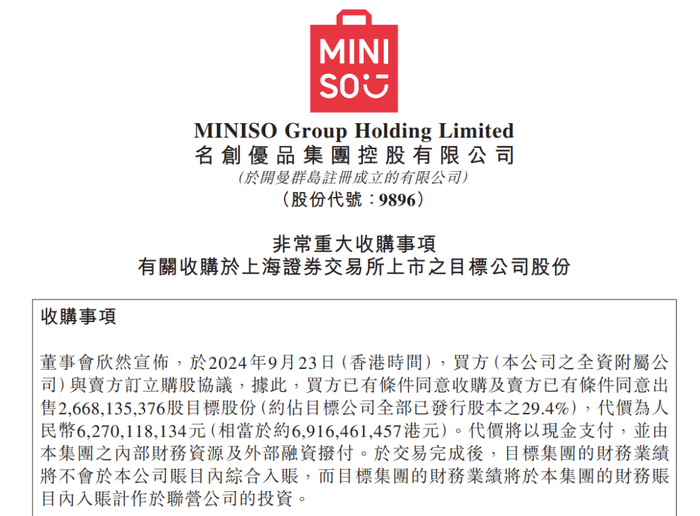 名创优品收购事项公告截图