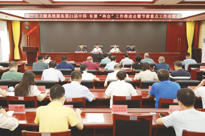     南宁市卫生健康系统召开专项会议，部署服务第21届东博会和峰会工作。 （市卫健委供图）