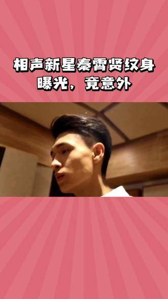 秦霄贤纹身背后的故事揭晓:情感纠葛浮出水面