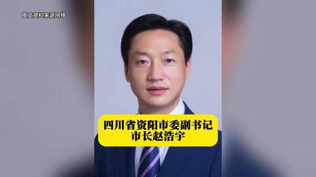 四川省资阳市委副书记,市长赵浩宇 本期四川地方人物志栏目的主人公