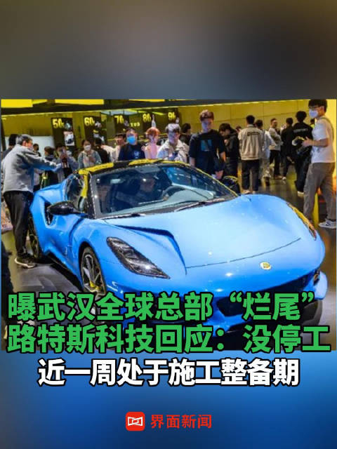 曝武汉全球总部"烂尾",路特斯科技回应:没停工,近一周处于施工整备期