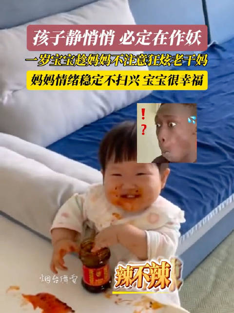 孩子静悄悄 必定在作妖,一岁宝宝趁妈妈不注意狂炫老干妈