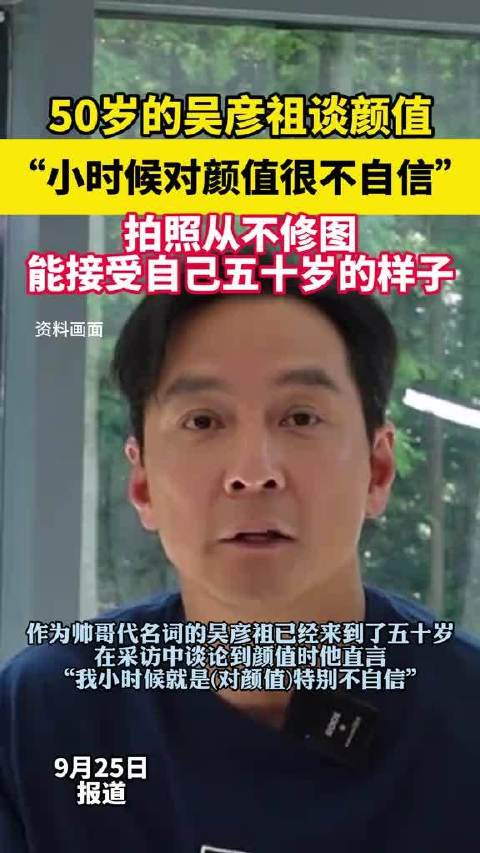五十岁的吴彦祖谈颜值