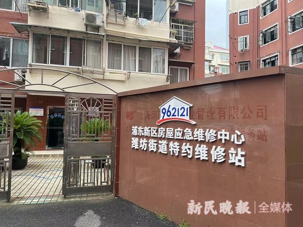 浦东潍坊新村街道特约维修站探索居家维修新机制 让“李鬼”和“价格刺客”无立足之地丨物业面面观