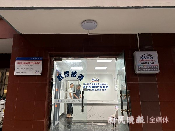 浦东潍坊新村街道特约维修站探索居家维修新机制 让“李鬼”和“价格刺客”无立足之地丨物业面面观