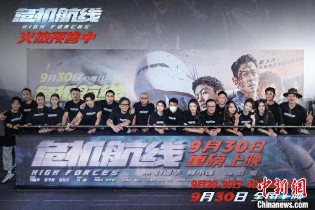 电影《危机航线》举行北京首映礼。主办方供图