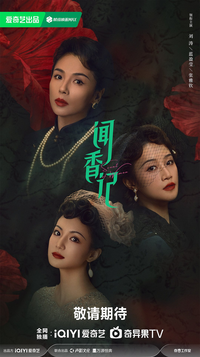 《闻香记》海报