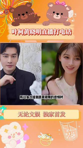 叶柯和黄晓明直播连线,频频表白我爱你,两人的互动真是甜蜜爆表