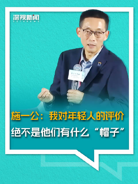 施一公:我对年轻人的评价绝不是他们有什么"帽子"