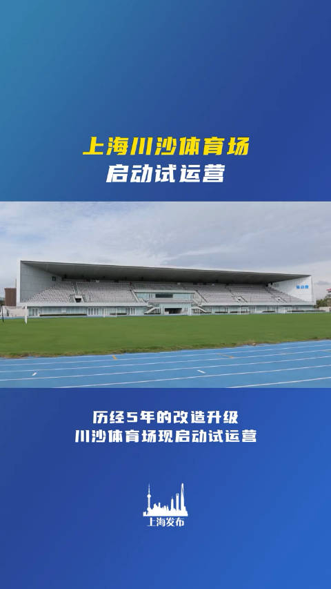 上海川沙体育场焕新归来!