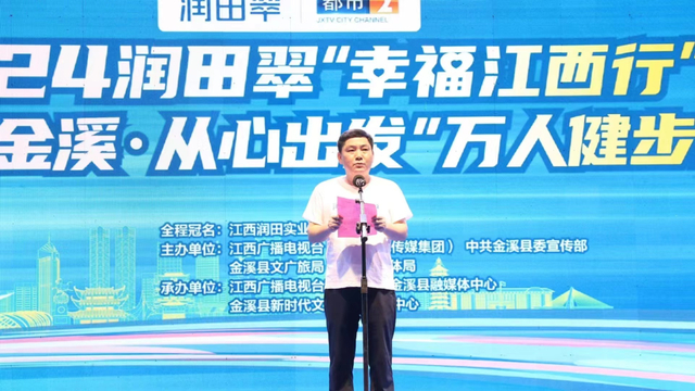 2024润田翠"幸福江西行"——"寻美金溪·从心出发"万人健步走成功举办