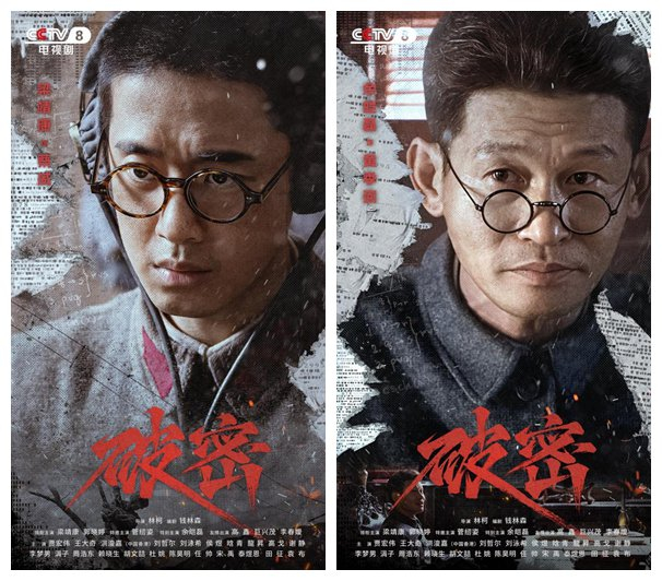 红色谍战剧《破密》发布角色版海报。梁靖康和余皑磊分别饰演蔡威和黄季弼。