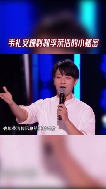 韦礼安透露了他与李荣浩之间的趣事