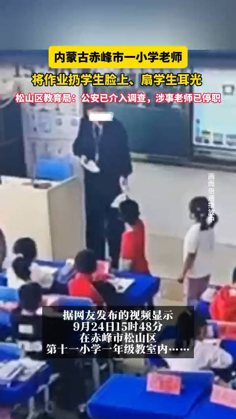 内蒙古赤峰市一小学老师将作业扔学生脸上,扇学生耳光 松山区教育局