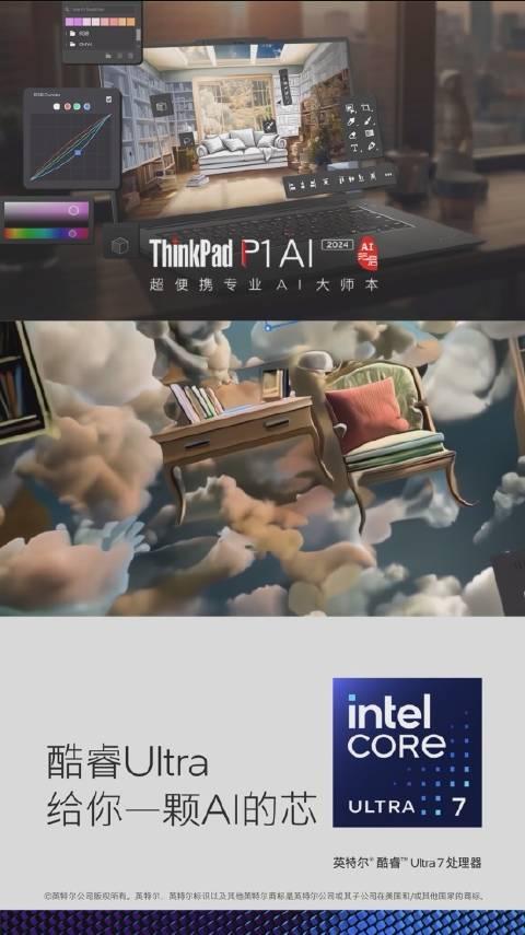 thinkpad p1 ai 2024×intel,点燃空间设计师的创作热情!