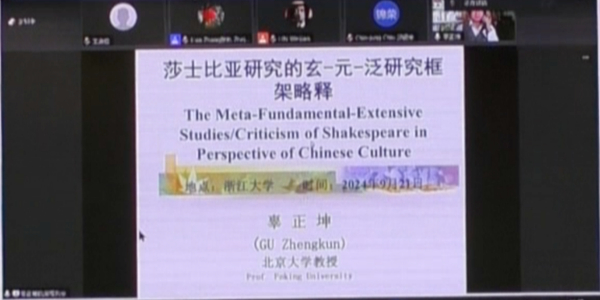 辜正坤教授线上主题发言