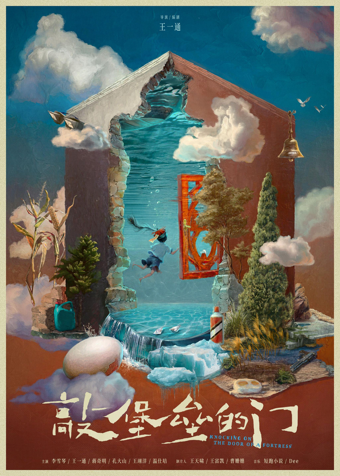 《敲堡垒的门》海报