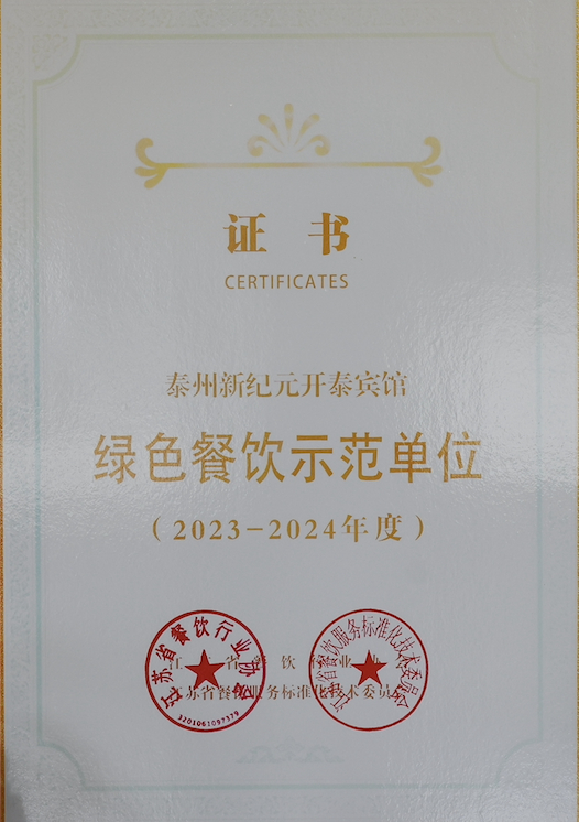 泰州新纪元开泰宾馆获绿色餐饮示范单位（2023-2024年度）