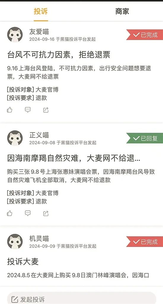 消费者投诉因台风影响抵达不了现场，大麦网不给退票 （受访者供图）
