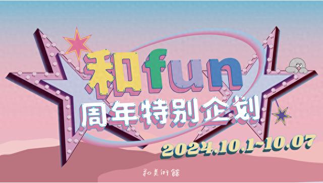 2024年新澳二四六码资料,亲子玩乐、宠物友好！佛山和美术馆国庆期间推出四周年特别企划活动