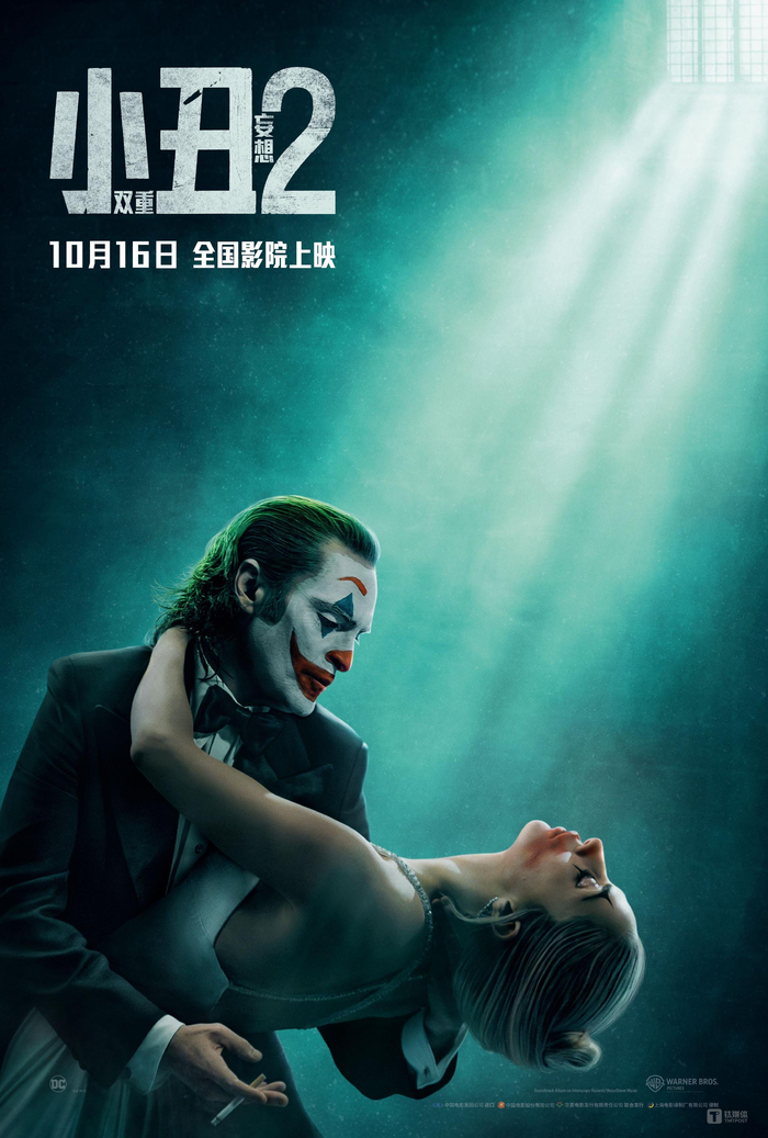 《小丑2：双重妄想》定档海报，该电影第一部《小丑》（Joker，2019）未在中国大陆院线公映。