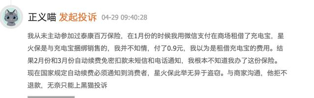 截图来自黑猫投诉平台 
