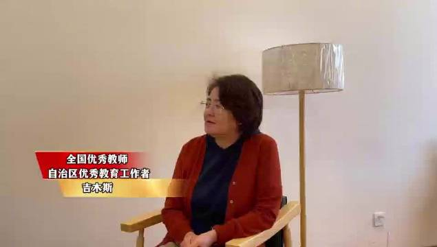 全国优秀教师访谈---吉木斯:躬耕教坛 强国有我 民族复兴 教育先行