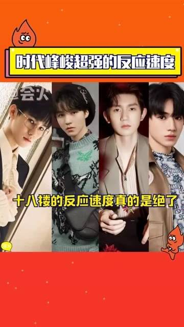 不愧是时代峰峻 的,王俊凯 王源 宋亚轩和张真源的反应速度简直太棒了