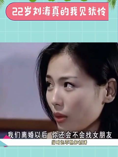 刘涛在《外来媳妇本地郎》时期才22岁