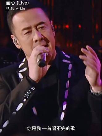 杨坤a-lin演绎《画心》,深情诠释刻骨铭心的爱情!