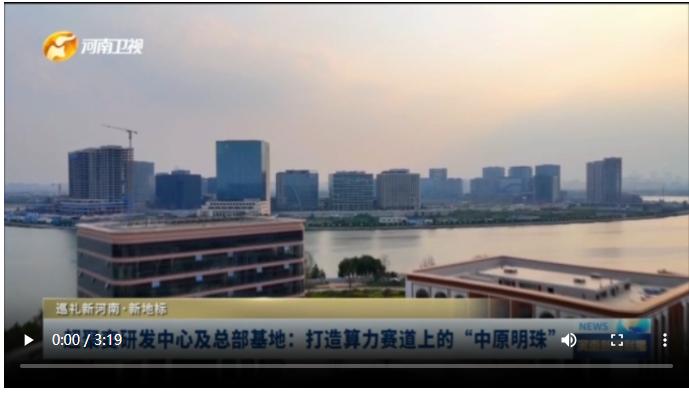 超聚变研发中心及总部基地：打造算力赛道上的“中原明珠”|巡礼新河南·新地标