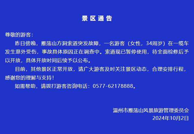 索道突发故障致一游客意外坠落受伤，雁荡山景区通报