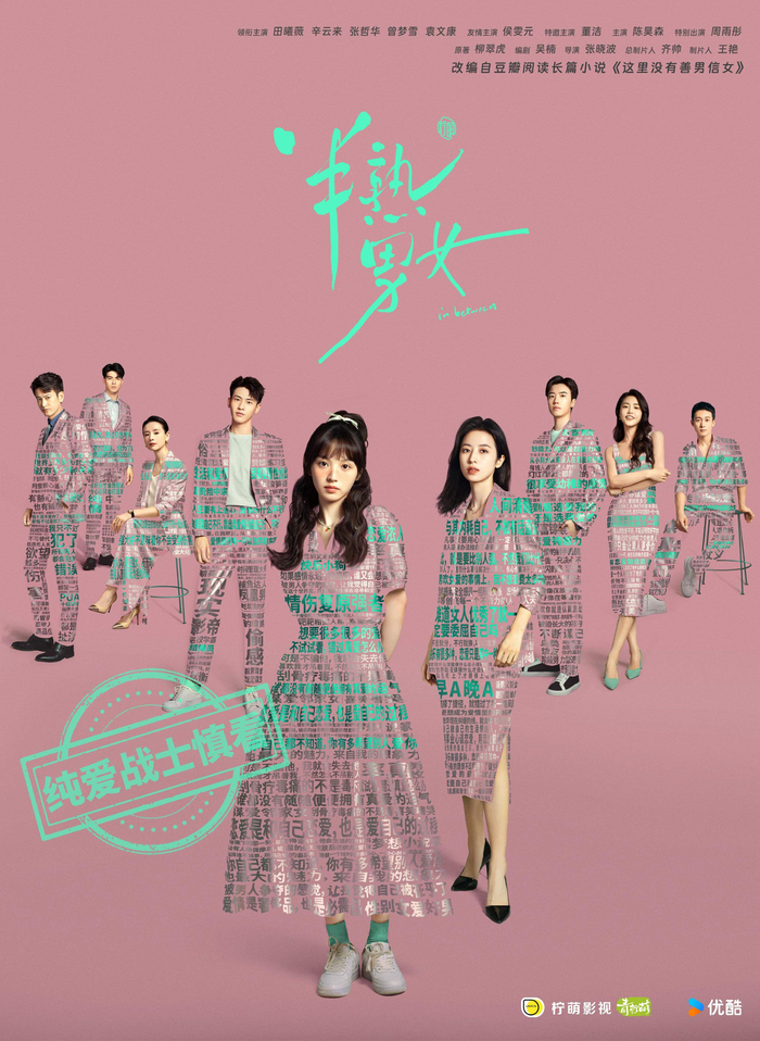 《半熟男女》海报