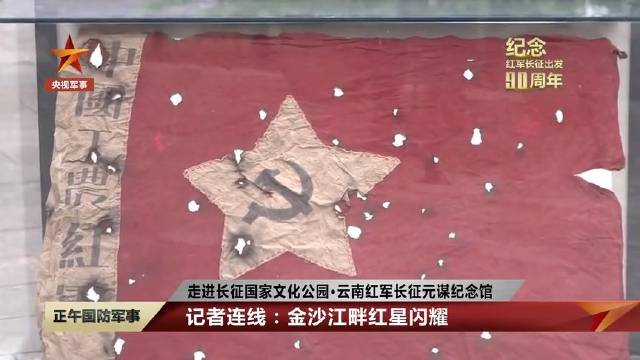 红军长征时期留下的旗帜布满弹孔