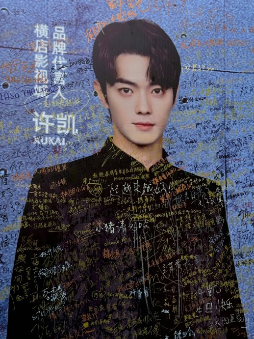 许凯横店见面会排面拉满,不愧是横店代言人,粉丝应援审美也好好