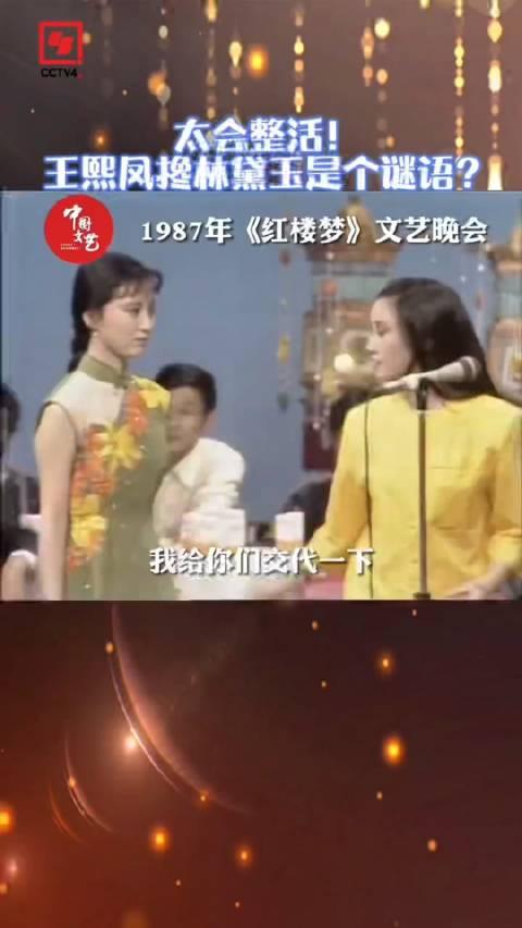 1988年春晚,87版《红楼梦》里的主创人员登上舞台,成为当年最热的话题