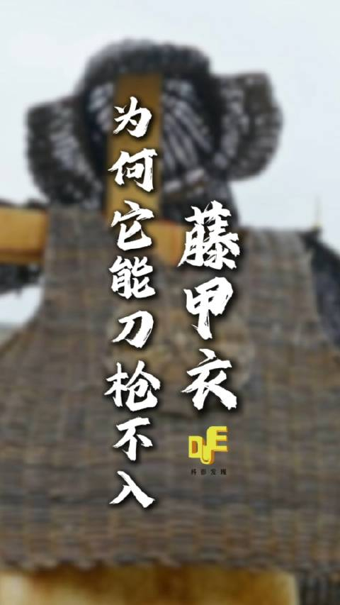 三国故事中的刀枪不入,万箭无效的藤甲衣真的存在吗?