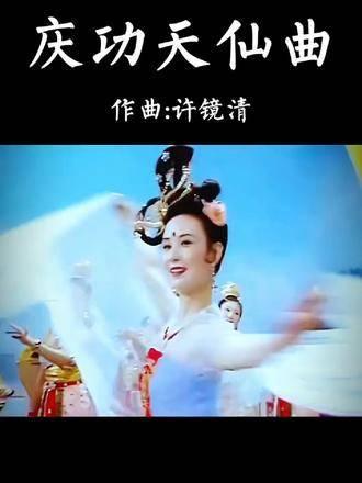 庆功天仙曲2笛子图片